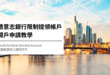 德意志銀行 Deutsche Bank 限制提領帳戶申請教學
