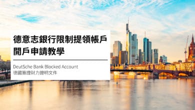 德意志銀行 Deutsche Bank 限制提領帳戶申請教學