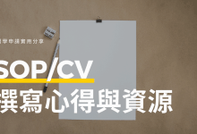 德國研究所申請 | 時程表與 SOP 、CV 撰寫