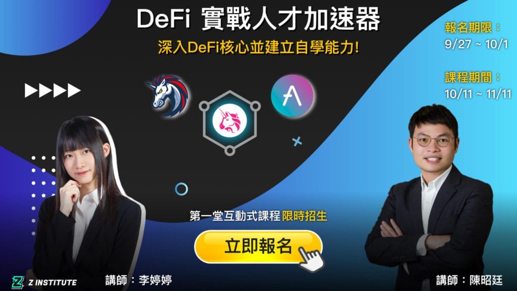 The Z Institute 區塊鏈線上學院 給予想進入、學習區塊鏈領域的夥伴們