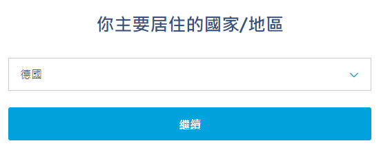 歐洲銀行線上申請-輸入居住國家