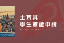 土耳其學生 (交換) 簽證 申請流程教學 應備文件、申請時程一覽