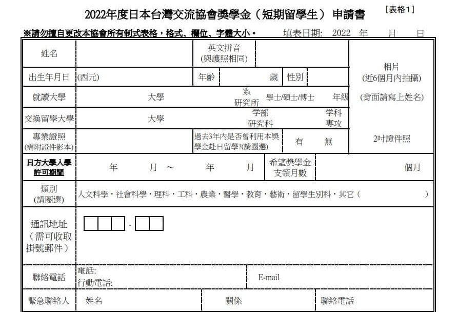 日本台灣交流協會獎學金 申請書