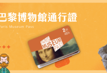 Paris Museum Pass 購買攻略 暢遊巴黎博物館，現省至少 20% up!