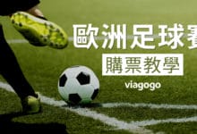 Viagogo 歐洲足球賽購票攻略 德甲聯賽購票經驗分享