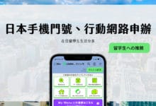 日本留學生推薦手機門號、行動網路申辦攻略【線上實體申辦】