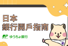 日本銀行開戶指南 郵貯銀行【ゆうちょ銀行】線上帳戶申辦教學