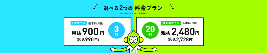 日本門號、行動網路 LINEMO 使用 Line 通話 & 傳訊 無限流量