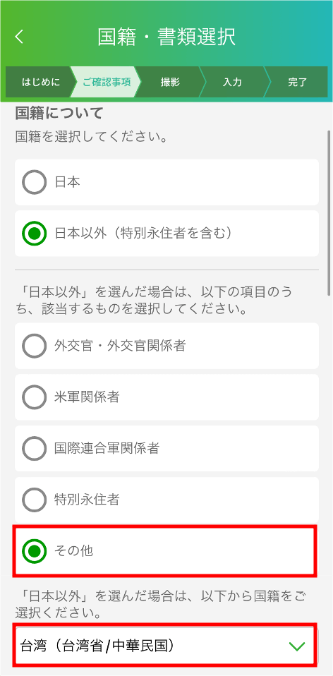 選擇國籍為「日本以外」
