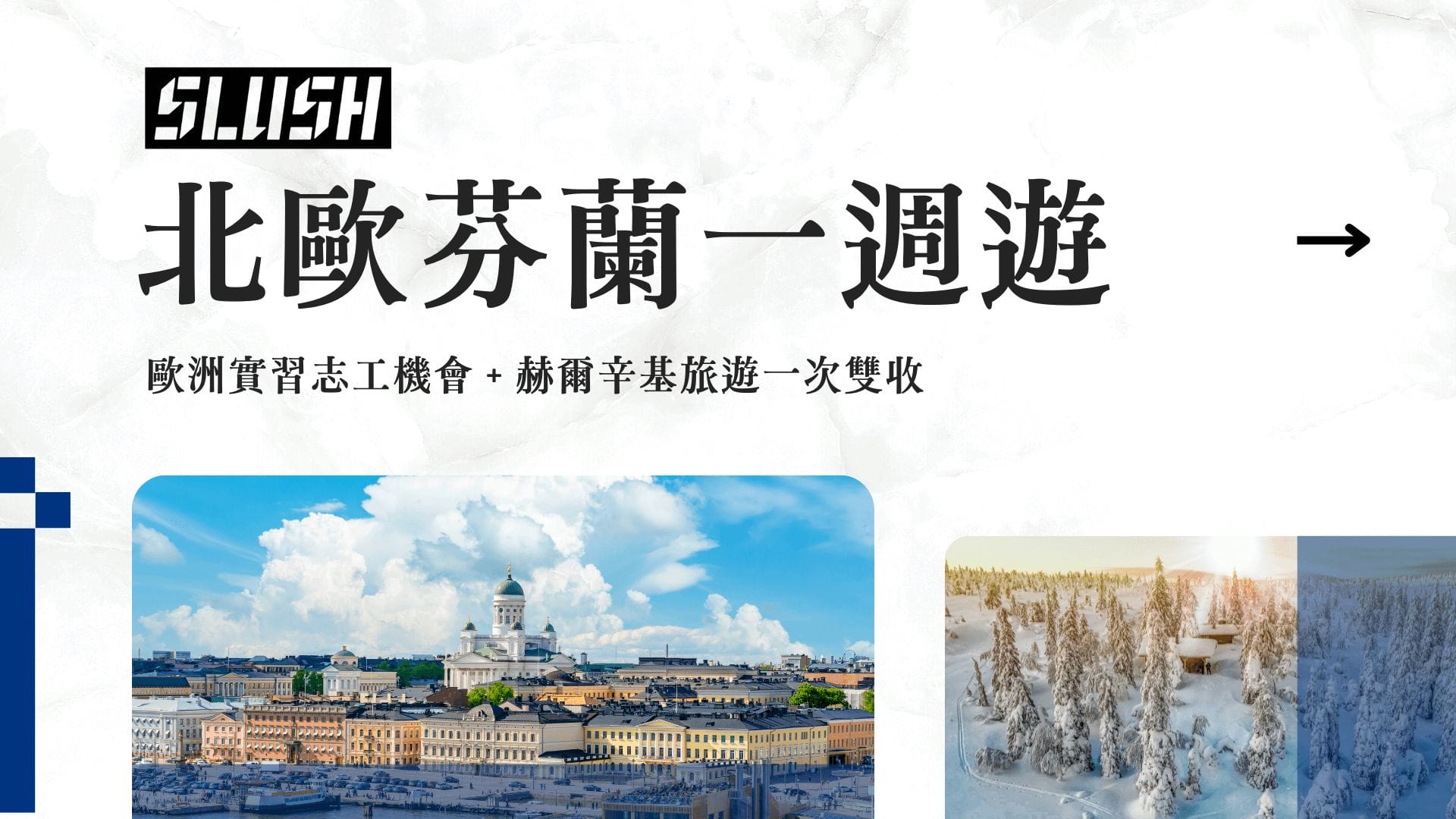 赫爾辛基 Slush 志工 + 1.5 日市區景點推薦 (附住宿、餐廳、交通分享)