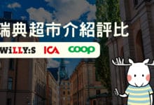 瑞典超市 留學生評比在地三大連鎖超市－ICA, Willys, Coop