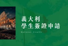 2023年 義大利 學生簽證申請攻略 表格填寫教學、如何安排預約時程