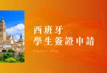 西班牙學生簽證 申請教學 2023 準備文件、健康證明、送件時程