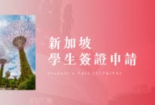 新加坡 交換學生 學生簽證 (STP) 申請與行前準備根本是大地遊戲