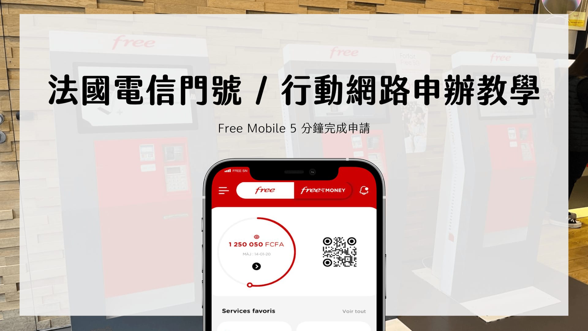 法國留學 電信網路推薦 四家電信商評比、五分鐘申請 Free Mobile