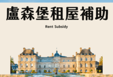 盧森堡房屋補助 申請攻略 資格試算、表格填寫、個人經驗分享