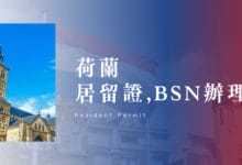 荷蘭入境事務攻略 居留證 (Resident Permit)、入籍、退籍辦理教學 netherlands