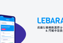 荷蘭如何挑選電信網路方案？ 2023 留學生推薦 & 使用經驗分享