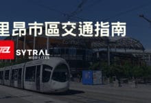 法國里昂 市區交通攻略 實用 App、學生月票購買、入門景點推薦