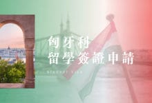 匈牙利留學簽證 申請攻略 2023 步驟、文件說明、當地領取居留證