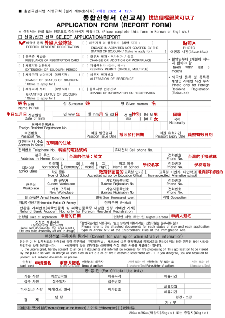 外國人登錄證 申請書 中韓文翻譯對照