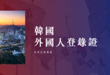 韓國 外國人登錄證 (외국인등록증) 網路預約、申請表填寫說明