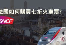法國國鐵 (SNCF) 及青年卡購買使用教學 如何買七折超值火車票