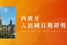 西班牙簽證文件 - 出入境證明 適用首次辦理護照、半年內護照更新