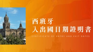 西班牙簽證文件 - 出入境證明 適用首次辦理護照、半年內護照更新