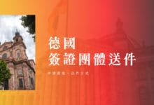 2023 德國交換簽證、團體送件｜免早起搶時段，簡單辦簽證撇步