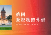 德國學生簽證 護照外借說明 如何申請 (聯繫協會)、歸還說明