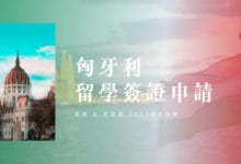 匈牙利 學生簽證 2023 下半年度政策更新說明、居留證領取指南