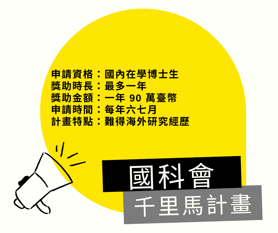 國科會補助博士生赴國外研究