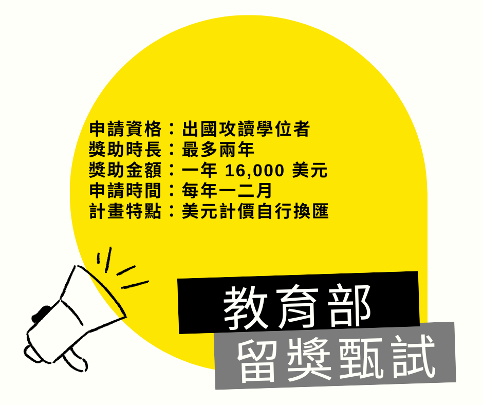 教育部 留學獎學金甄試
