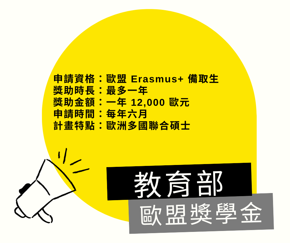 歐盟獎學金甄試
