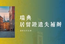 瑞典居留證 補辦流程分享 歐洲旅遊 錢包遺失、遭竊後續處理
