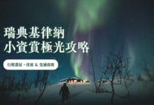 瑞典極光 小資攻略 2023 行程選址、住宿 & 交通指南、省錢建議