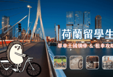 荷蘭留學 單車攻略 買 & 租管道評比、旅客適用共享單車 LimeBike