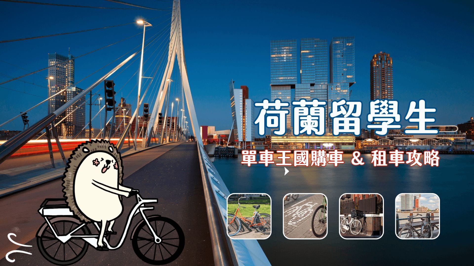 荷蘭留學 單車攻略 買 & 租管道評比、旅客適用共享單車 LimeBike