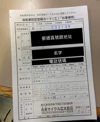 自転車防犯登録(腳踏車防犯登録)