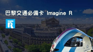 巴黎學生必備卡 Imagine R 申請攻略 大巴黎交通介紹 & 使用經驗