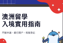 澳洲留學 入境全攻略 2024 門號 & 網路、銀行開戶、稅號登記等