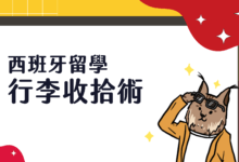 西班牙 (昆卡 Cuenca) 留學一年行前指南 行李準備、機票相關規定