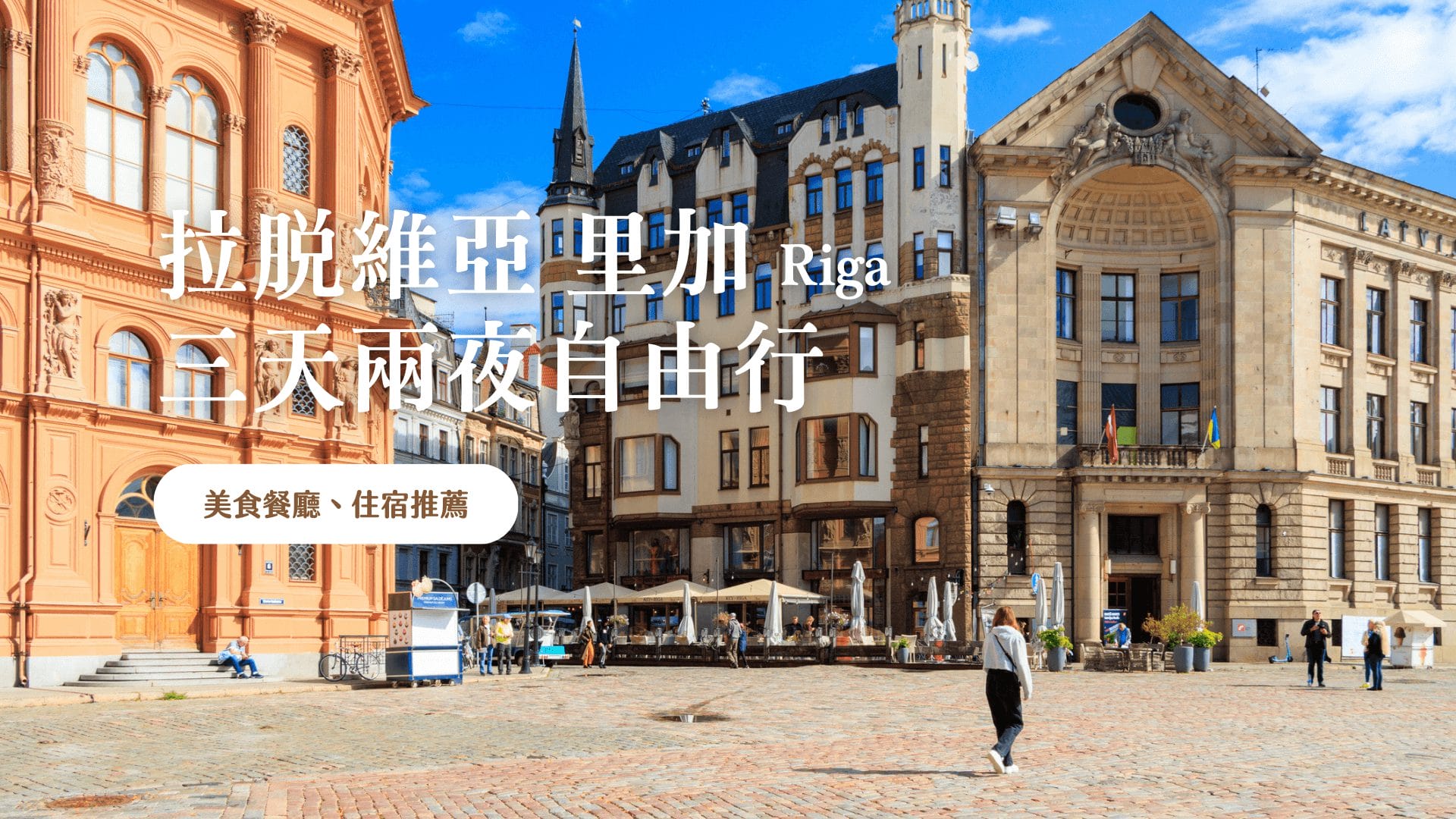 拉脫維亞 Latvia 里加 Riga 輕旅行 2024 美食餐廳、住宿推薦