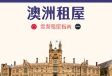 澳洲留學 租屋指南 2024 學生住宿類型分析、雪梨找房經驗分享