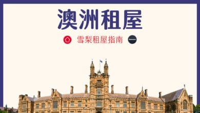 澳洲留學 租屋指南 2024 學生住宿類型分析、雪梨找房經驗分享