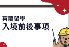 荷蘭留學出發前，如何準備最有效率 入境前、入境後待辦事項整理