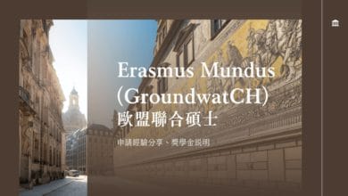 Erasmus+ 歐盟聯合碩士 GroundwatCH 選擇考量、申請經驗分享