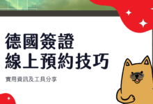 德國學生簽證 線上預約技巧 2024 過來人實用工具及經驗分享