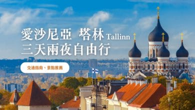 塔林 (Tallinn) 愛沙尼亞自由行 2024 精選景點、行程 & 交通建議
